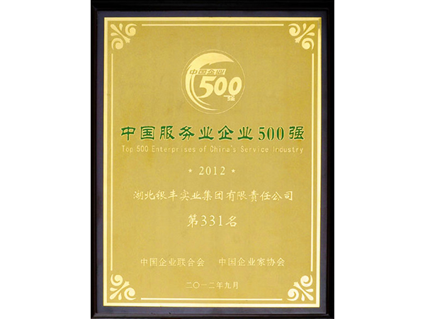 2012年 銀豐集團榮獲中國服務業企業100強第331名